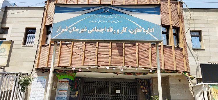 تعاون، کار و رفاه اجتماعی شهرستان شیراز