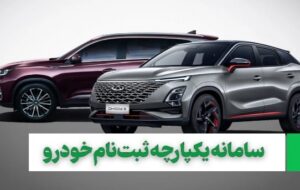 شرایط جدید ثبت‌نام و خرید خودرو که راحت برنده شوید+ جزئیات