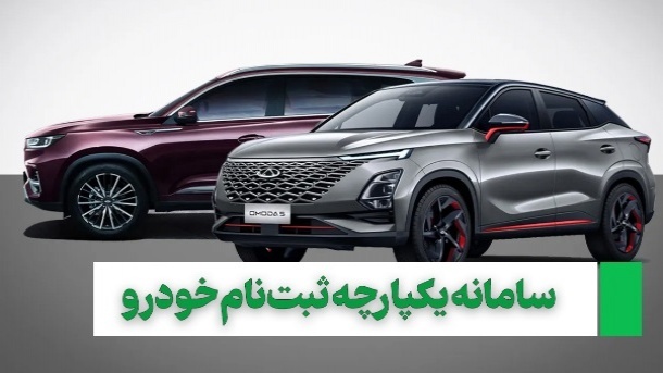ثبت نام خودرو
