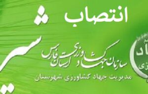 مدیر جدید جهاد کشاورزی شهرستان شیراز منصوب شد