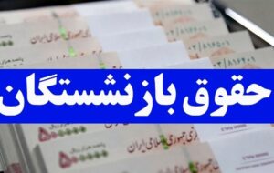 متناسب‌سازی حقوق بازنشستگان لشکری، کشوری و صندوق فولاد در سال آینده
