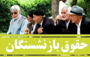 میزان افزایش حقوق بازنشستگان در سال ۱۴۰۳ چقدر است؟