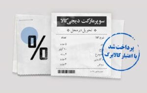 خرید از دیجی‌کالا با استفاده از کالابرگ الکترونیکی امکان‌پذیر شد