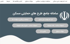 متقاضیان وام ودیعه مسکن ، زمین رایگان و مسکن ملی برای ثبت نام و پیگیری کارشان کجا مراجعه کنند؟