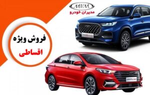 طرح فروش فوری و اقساطی ۱۰ محصول مدیران خودرو با اقساط بلند مدت