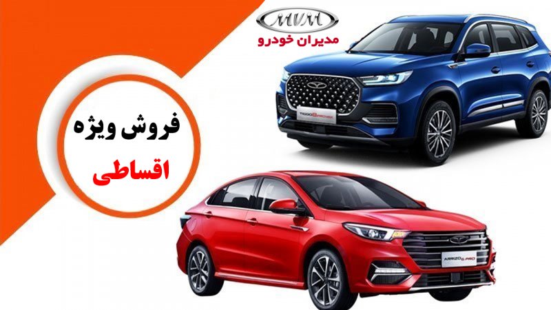 فروش اقساطی مدیران خودرو