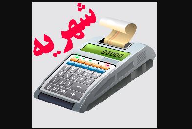 شهریه