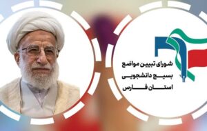 افشاگری بسیج دانشجویی از فشارها برای تایید صلاحیت افراد مسئله‌دار در استان فارس