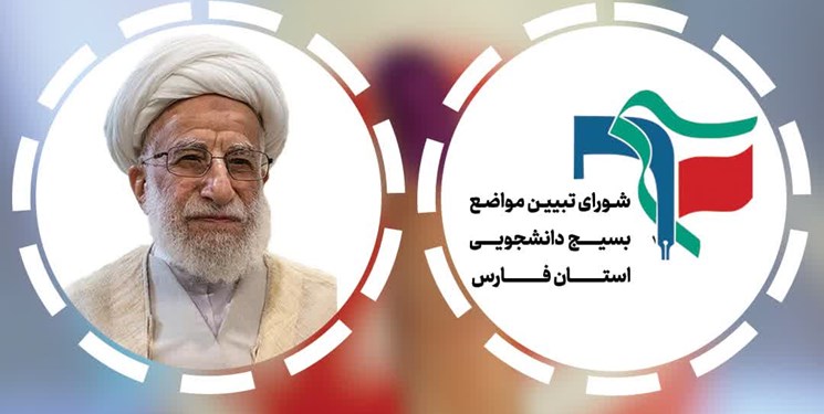 شورای تبیین مواضع بسیج دانشجویی استان فارس