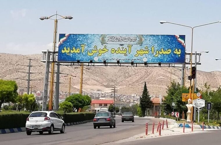 مردم شهر صدرا پیگیر ۲ مشکل هستند اما مسوول موردنظر در دسترس نمی‌باشد!