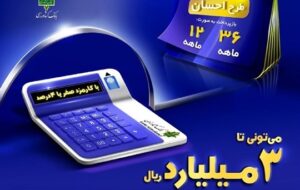 پرداخت ۳۰۰ میلیون تومان « وام قرض الحسنه » با کارمزد صفر در بانک کشاورزی