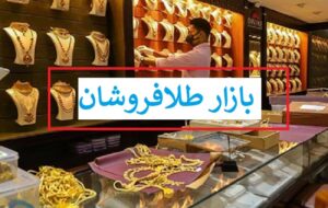 مسدودکردن حساب فروشندگان سکه و طلای آب شده در شیراز/ منتظر نابودی طلا فروشان باشید