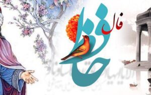 فال حافظ امروز ۱۲ دی/رقص بر شعرِ تر و نالهٔ نِی خوش باشد