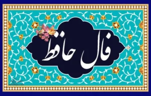 فال حافظ امروز ۱۷ دی / زین آتشِ نهفته که در سینهٔ من است