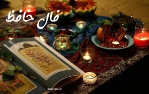 فال حافظ امروز ۱۹ دی / دلا چو غنچه شکایت ز کار بسته مکن