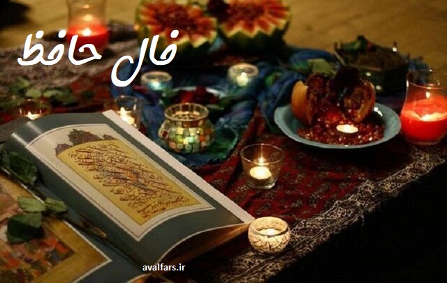 فال حافظ 4