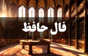 فال حافظ امروز ۲۲ دی / ز روی ساقی مه وش گلی بچین امروز