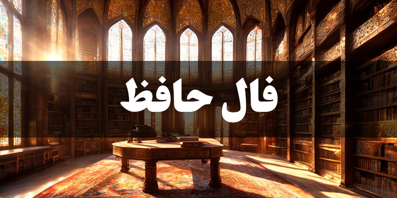 فال حافظ 5