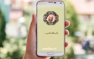 فال حافظ امروز ۲۳ دی / در ره عشق که از سیل بلا نیست گذار