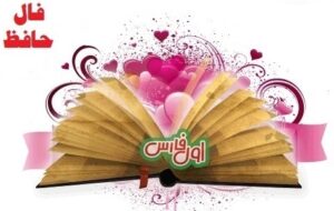 فال حافظ امروز ۲۸ دی / بهای وصل تو گر جان بود خریدارم