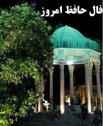 فال حافظ امروز 1