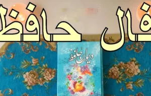 فال حافظ امروز ۲۰ دی / رسم بدعهدی ایام چو دید ابر بهار