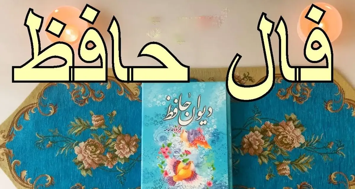 فال حافظ امروز 20 دی / رسم بدعهدی ایام چو دید ابر بهار