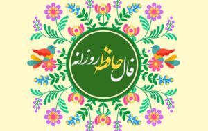 فال حافظ امروز ۲۱ دی /گرت چو نوح نبی صبر هست در غم طوفان