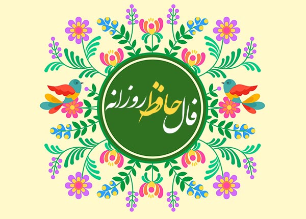 فال حافظ روزانه