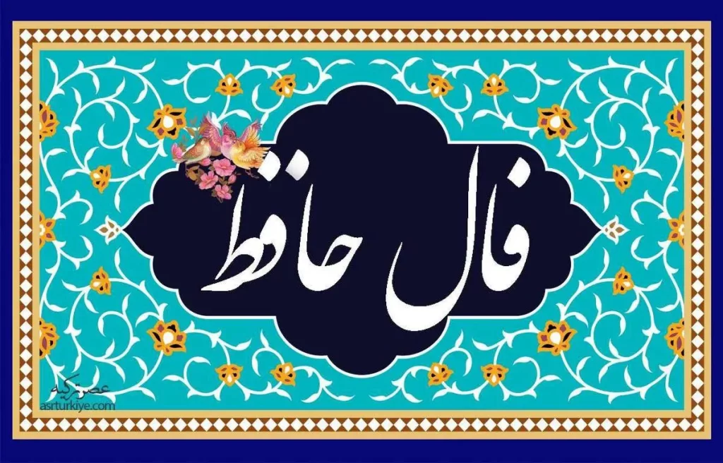فال حافظ