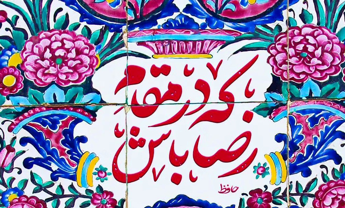 فال حافظ