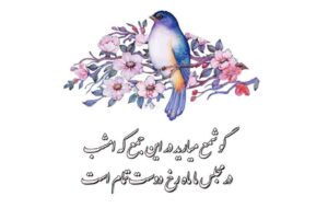 فال حافظ امروز ۴ بهمن/بخواه جان و دل از بنده و روان بستان