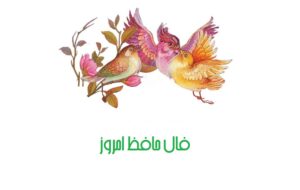 فال حافظ امروز ۲۴ دی / فرصتت باد که خوش صبحی و شامی داری