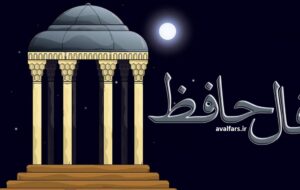 فـال حـافـظ امروز ۸ بهمن/گُفتم ای بخت بخفتیدی و خورشید دَمید