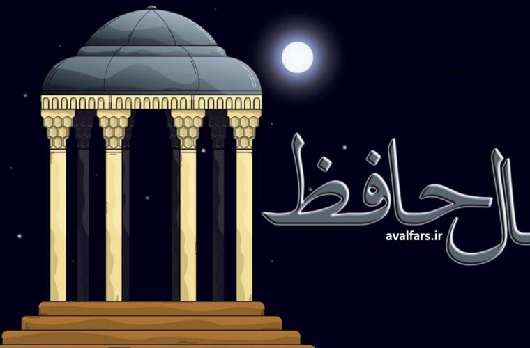 فـال حـافـظ امروز ۸ بهمن/گُفتم ای بخت بخفتیدی و خورشید دَمید