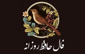 فـال حـافـظ امروز ۹ بهمن/ مرا ز حال تو با حال خویش پروا نه