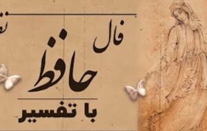 فال حافظ امروز ۱۲ بهمن/جز دل من کز ازل تا به ابد عاشق رفت