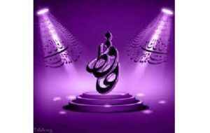 فال حافظ امروز ۱۴ دی/حکایتِ لبِ شیرین، کلام فرهاد است