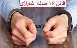 قاتل ۱۶ ساله نوجوان شیرازی در صحنه قتل دستگیر شد
