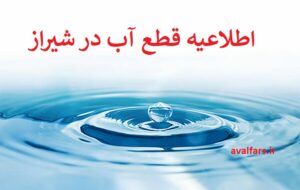 اطلاعیه قطع ۱۲ ساعته آب در بخش وسیعی از شهر شیراز