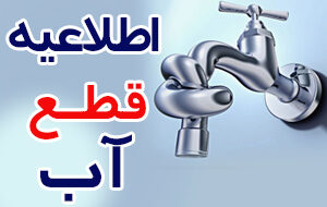 اطلاعیه قطع چند ساعته آب در برخی مناطق شهر شیراز