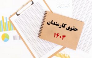 میزان دقیق حقوق کارمندان در سال ۱۴۰۳ مشخص شد