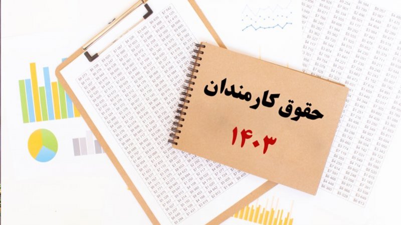 قوق کارمندان در سال 1403