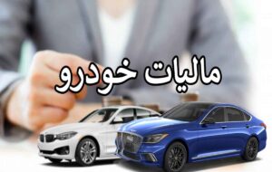 صاحبان این خودروهای سال آینده باید مالیات بدهند/میزان معافیت مالیاتی حقوق کارکنان در سال