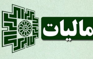 وجوه واریزی به حساب‌های بانکی مشمول مالیات می شوند