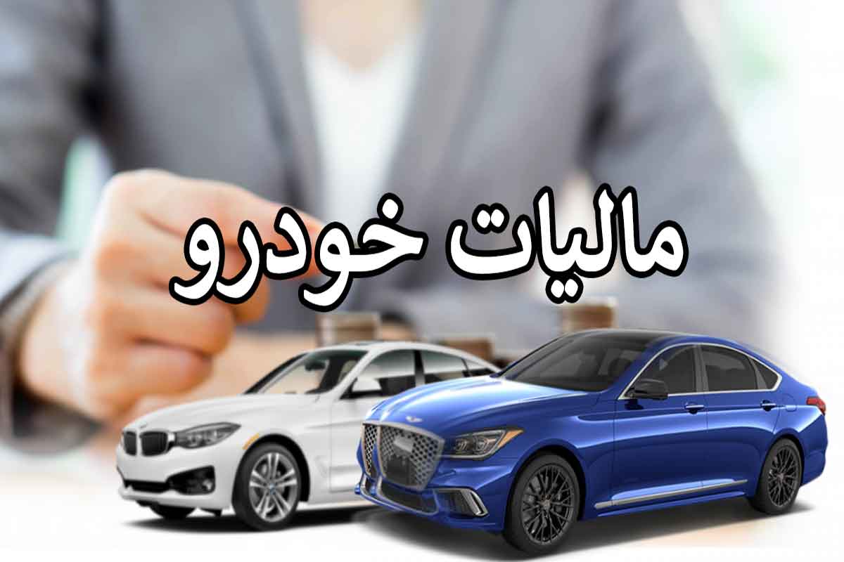 صاحبان خودروهای بالاتر از ۳.۵ میلیارد تومان سال آینده باید مالیات بدهند
