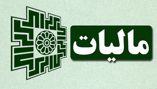 مالیات