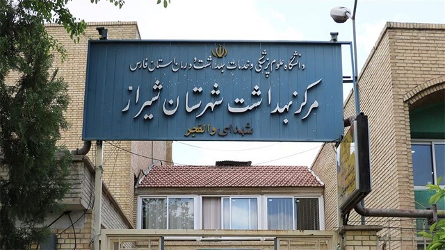 مرکز بهداشت شیراز
