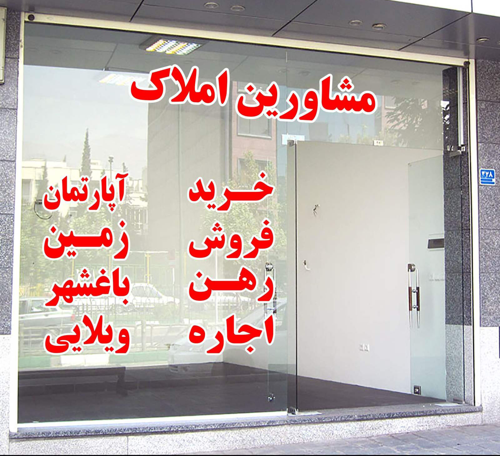 مشاورین 2 املاک