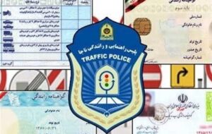 چگونه میشود نمره منفی گواهینامه راننده را پاک کرد؟